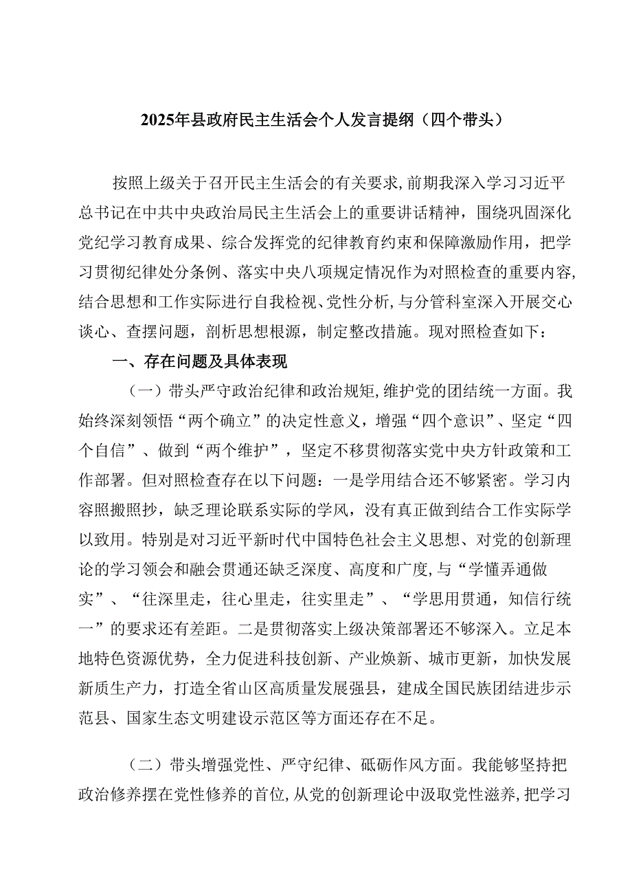 2025年县政府民主生活会个人发言提纲（四个带头）（精选共四篇）.docx_第1页