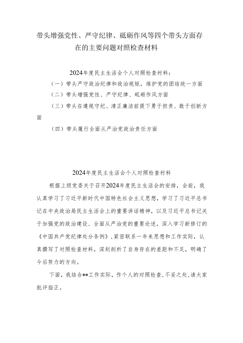 带头增强党性、严守纪律、砥砺作风方面存在的问题及整改措施5篇.docx_第1页
