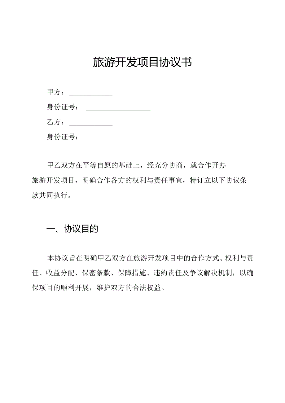 旅游开发项目协议书.docx_第1页