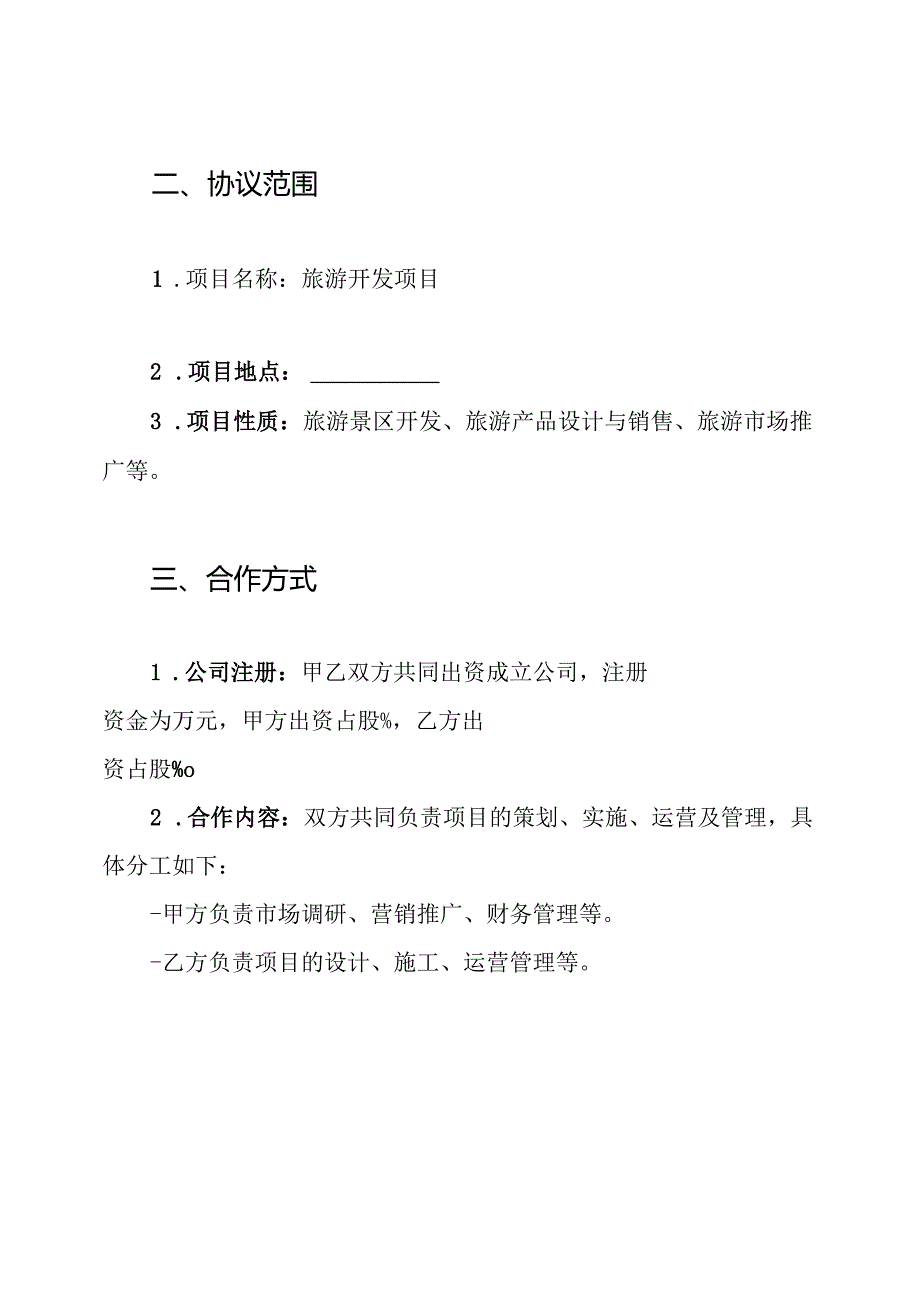旅游开发项目协议书.docx_第2页