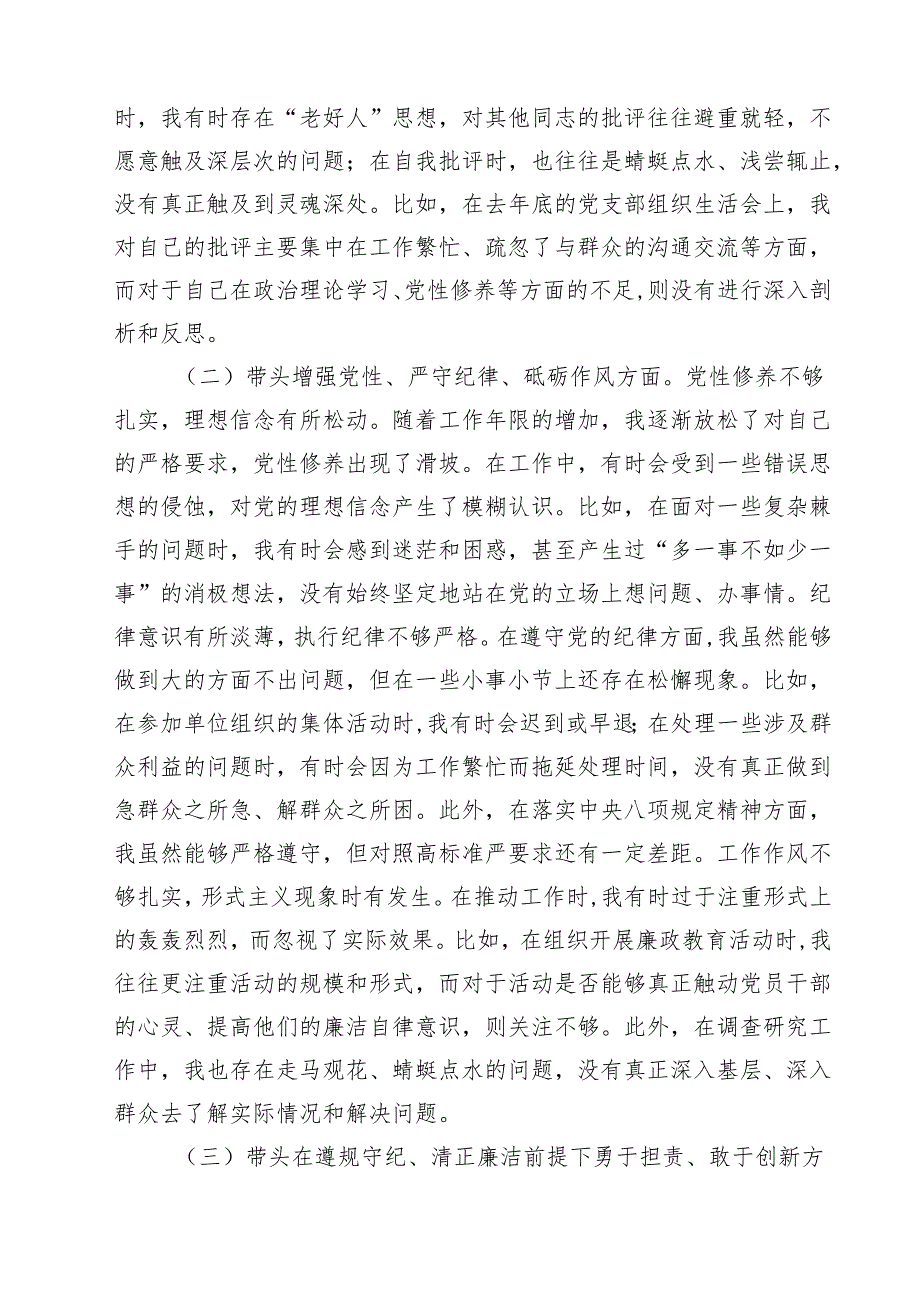2025年围绕“带头增强党性、严守纪律、砥砺作风方面”等四个方面存在的问题及剖析整改材料精选三篇.docx_第2页