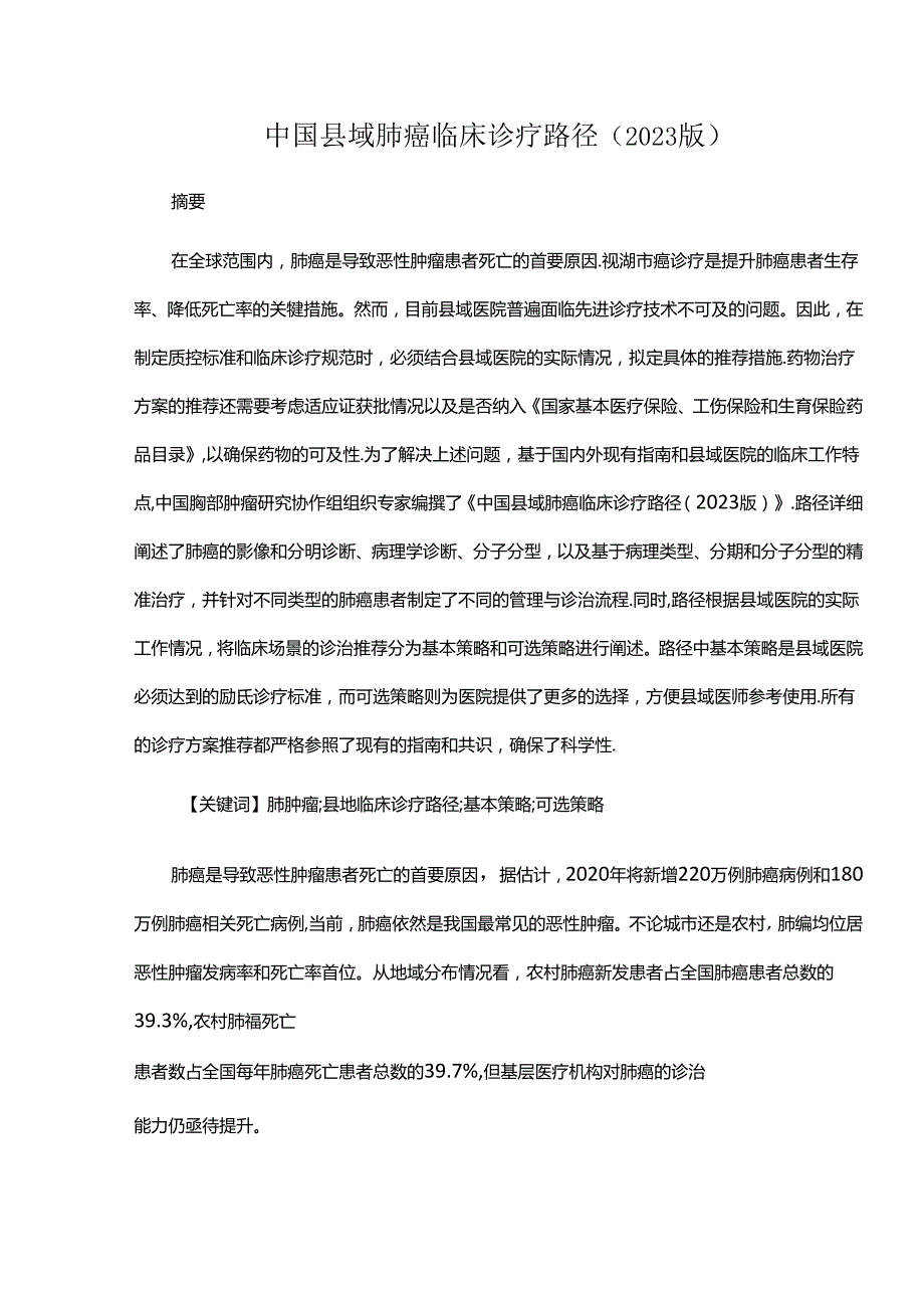 中国县域肺癌临床诊疗路径（2023版）.docx_第1页
