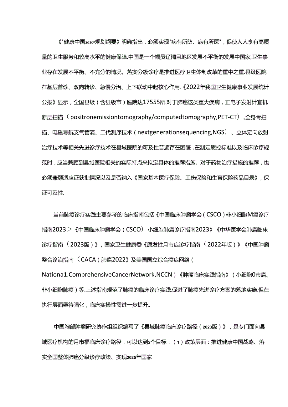 中国县域肺癌临床诊疗路径（2023版）.docx_第2页