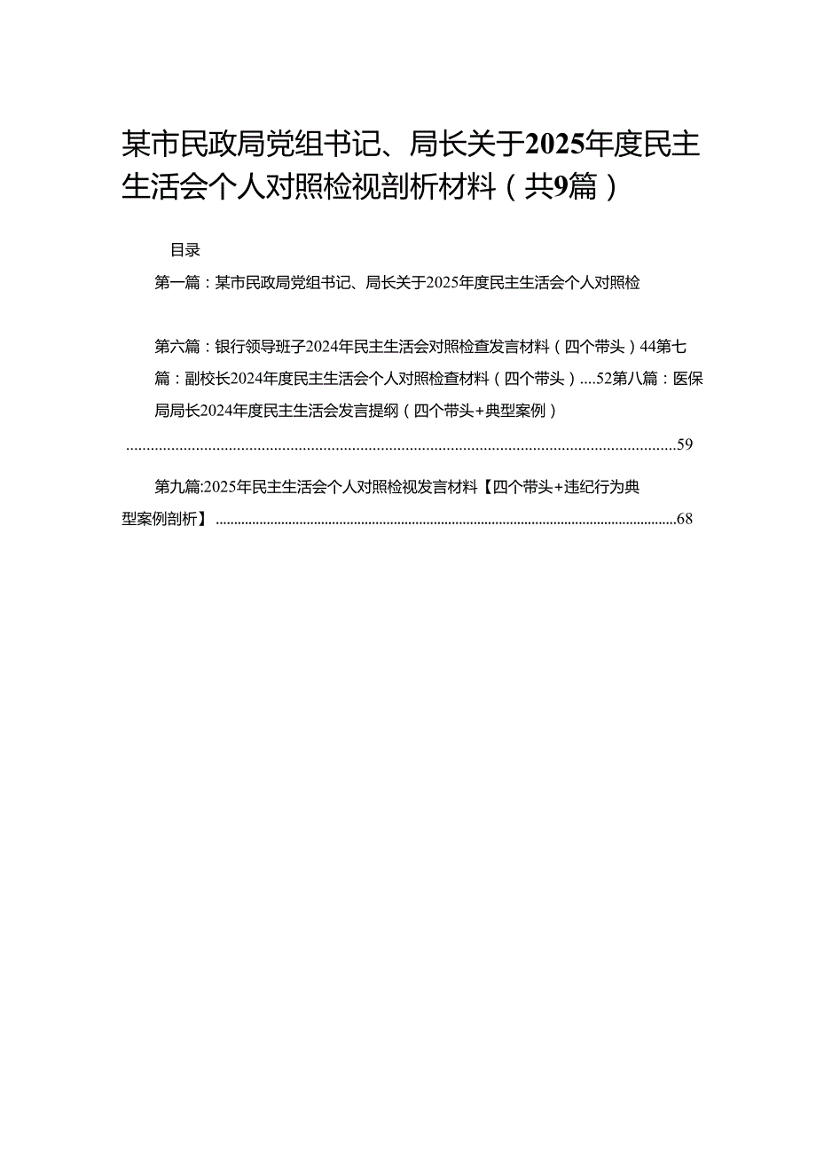 某市民政局党组书记、局长关于2025民主生活会个人对照检视剖析材料9篇.docx_第1页