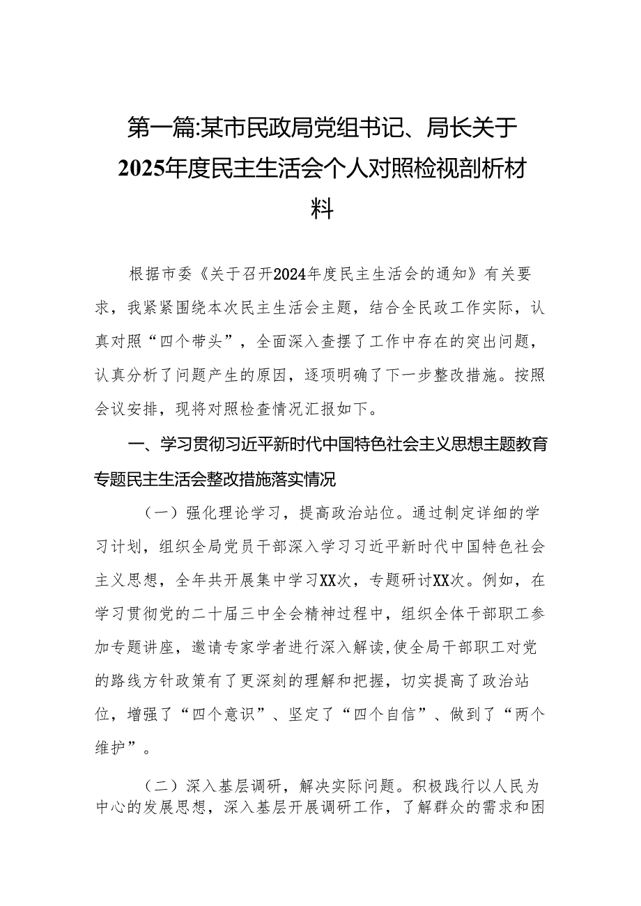 某市民政局党组书记、局长关于2025民主生活会个人对照检视剖析材料9篇.docx_第2页