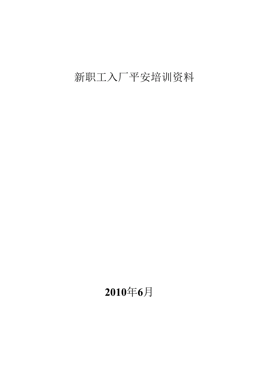 化工有限责任公司新员工安全培训资料.docx_第1页