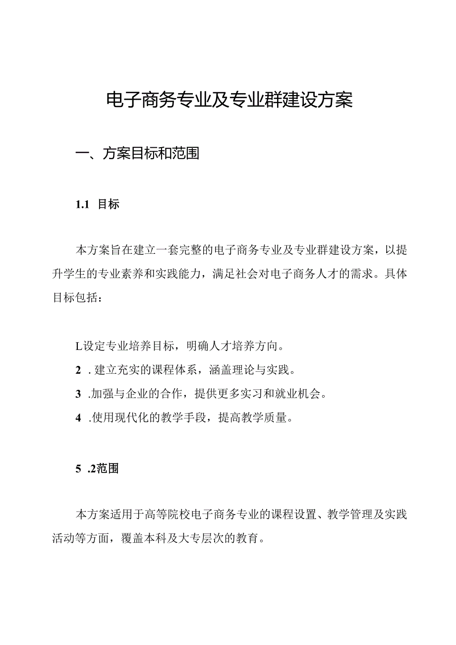 电子商务专业及专业群建设方案.docx_第1页