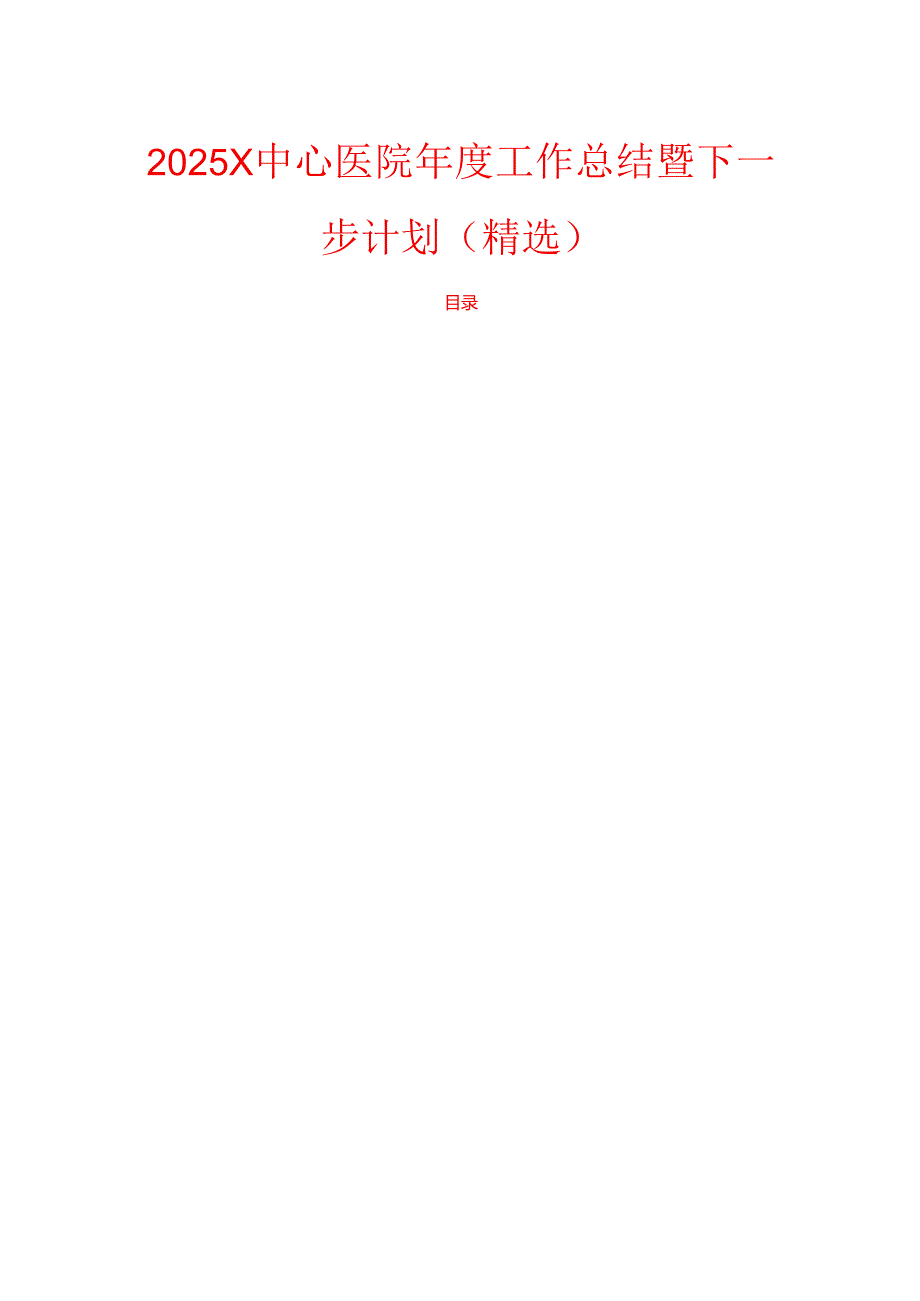 2025X中心医院工作总结暨下一步计划（精选）.docx_第1页
