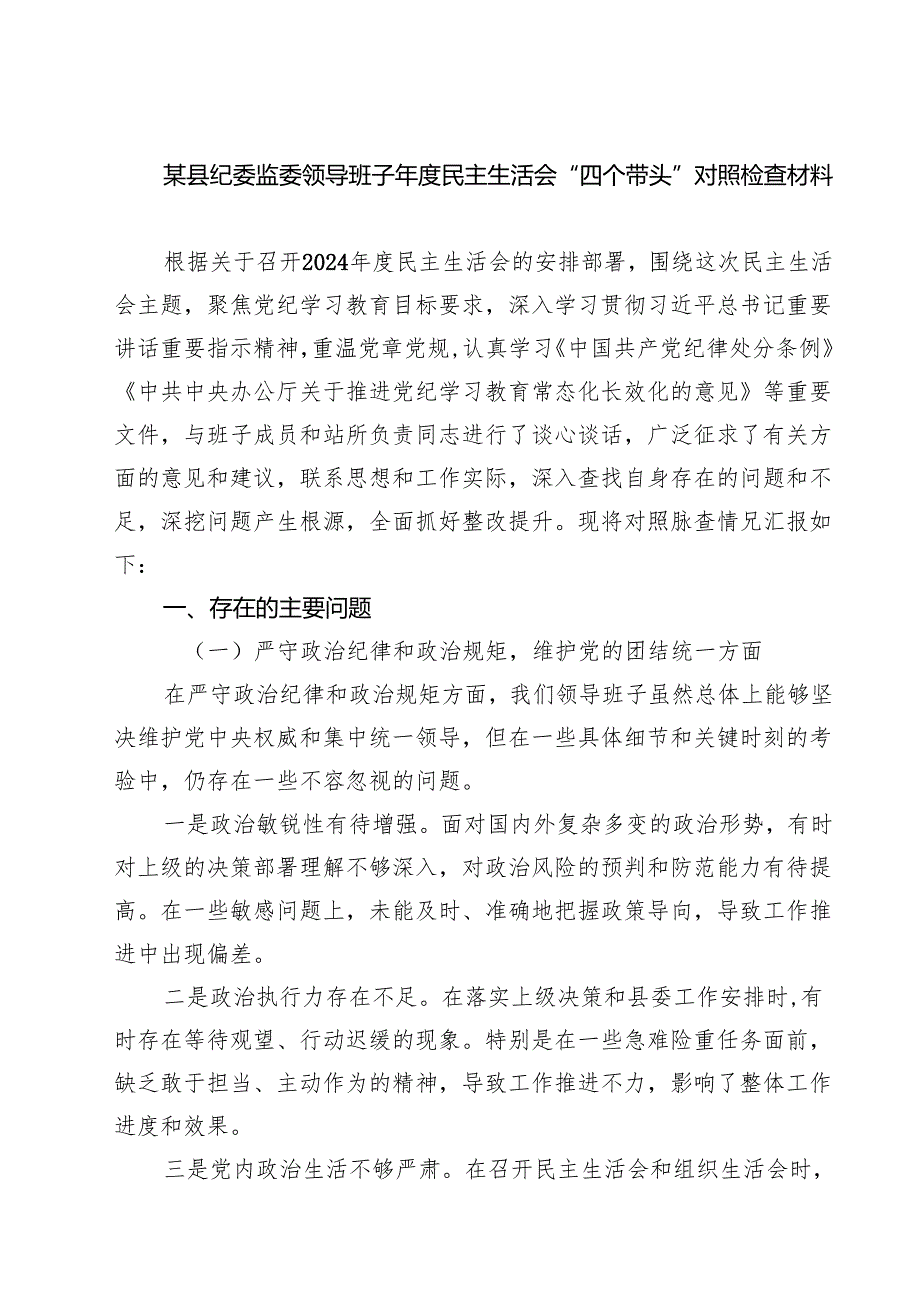 【7篇】某县纪委监委领导班子2025民主生活会“四个带头”对照检查材料范文.docx_第1页