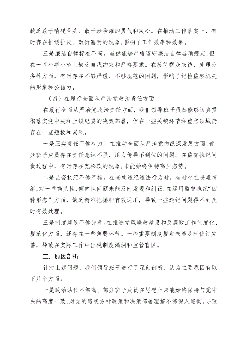 【7篇】某县纪委监委领导班子2025民主生活会“四个带头”对照检查材料范文.docx_第3页