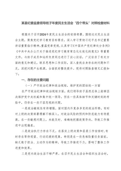 【7篇】某县纪委监委领导班子2025民主生活会“四个带头”对照检查材料范文.docx