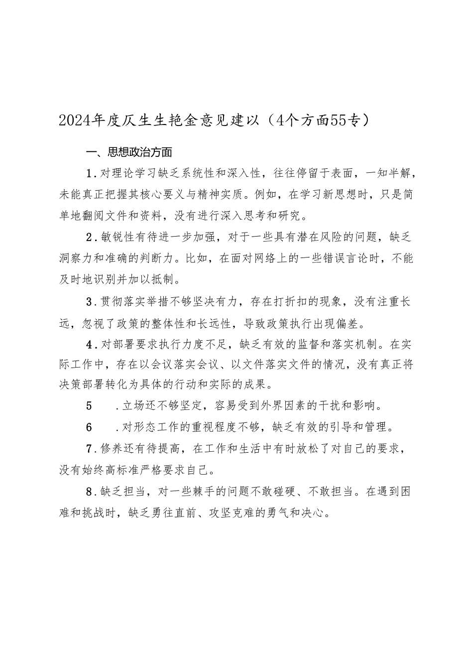 20242025生活会四个带头意见建议（4个方面55 条）.docx_第1页
