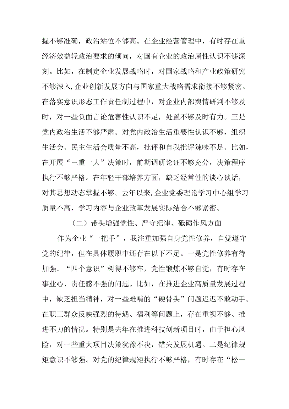 国企党委书记2024年民主生活会个人对照检查发言材料（四个带头）（合集9篇）.docx_第3页