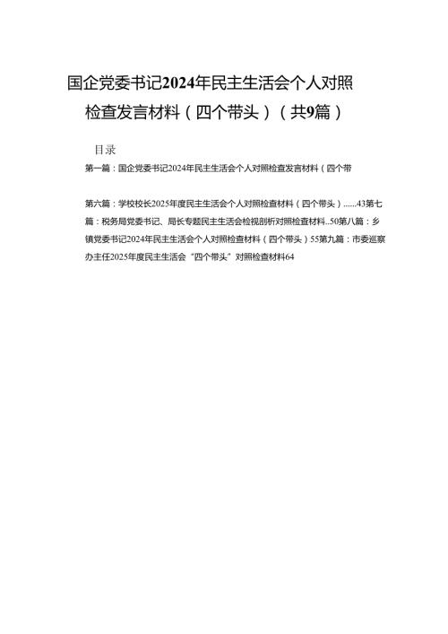 国企党委书记2024年民主生活会个人对照检查发言材料（四个带头）（合集9篇）.docx
