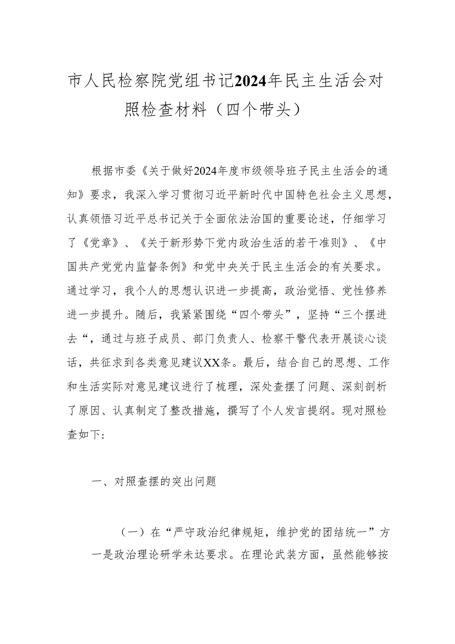 市人民检察院党组书记2024年民主生活会对照检查材料（四个带头）.docx_第1页
