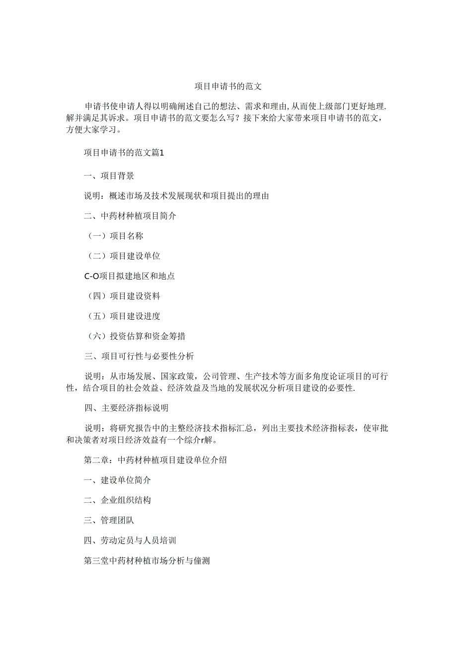 项目申请书的范文.docx_第1页