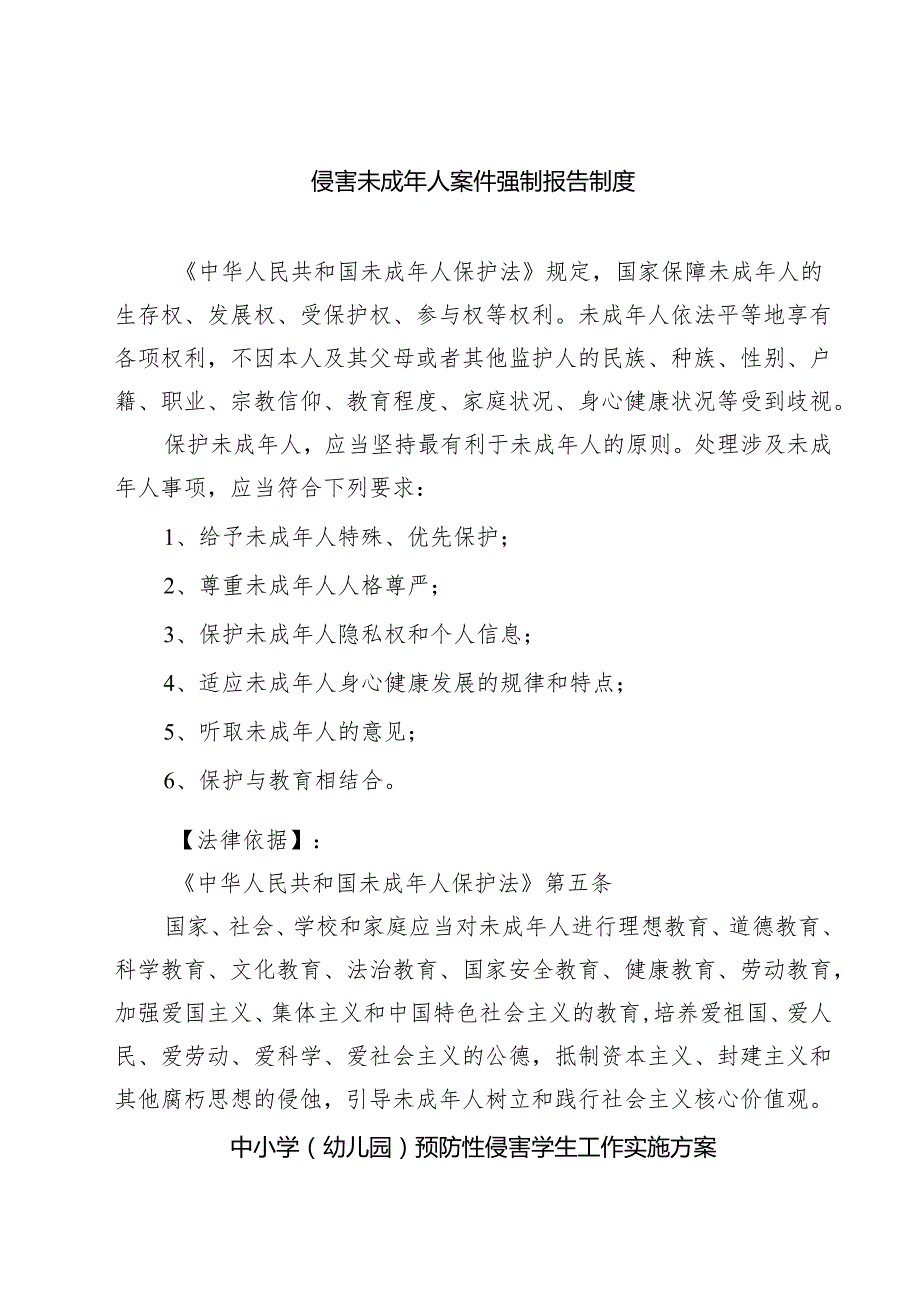 5篇 侵害未成年人案件强制报告制度精选.docx_第1页