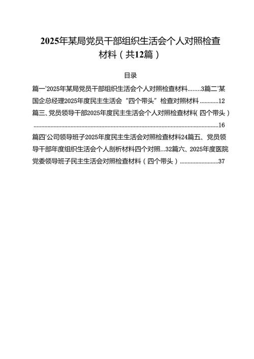 2025年某局党员干部组织生活会个人对照检查材料（12篇）.docx