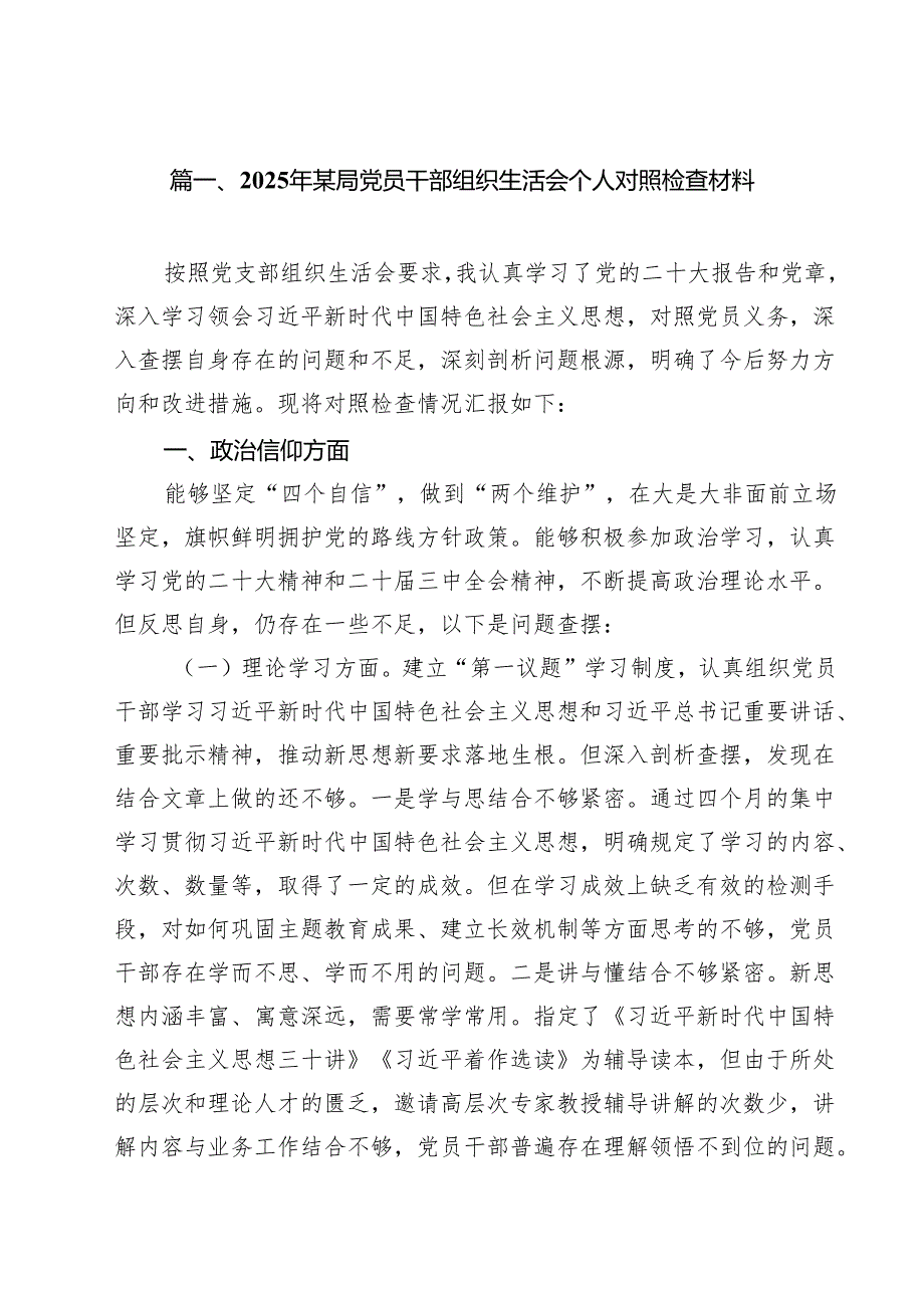 2025年某局党员干部组织生活会个人对照检查材料（12篇）.docx_第2页
