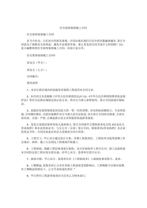 住宅装饰装修施工合同.docx