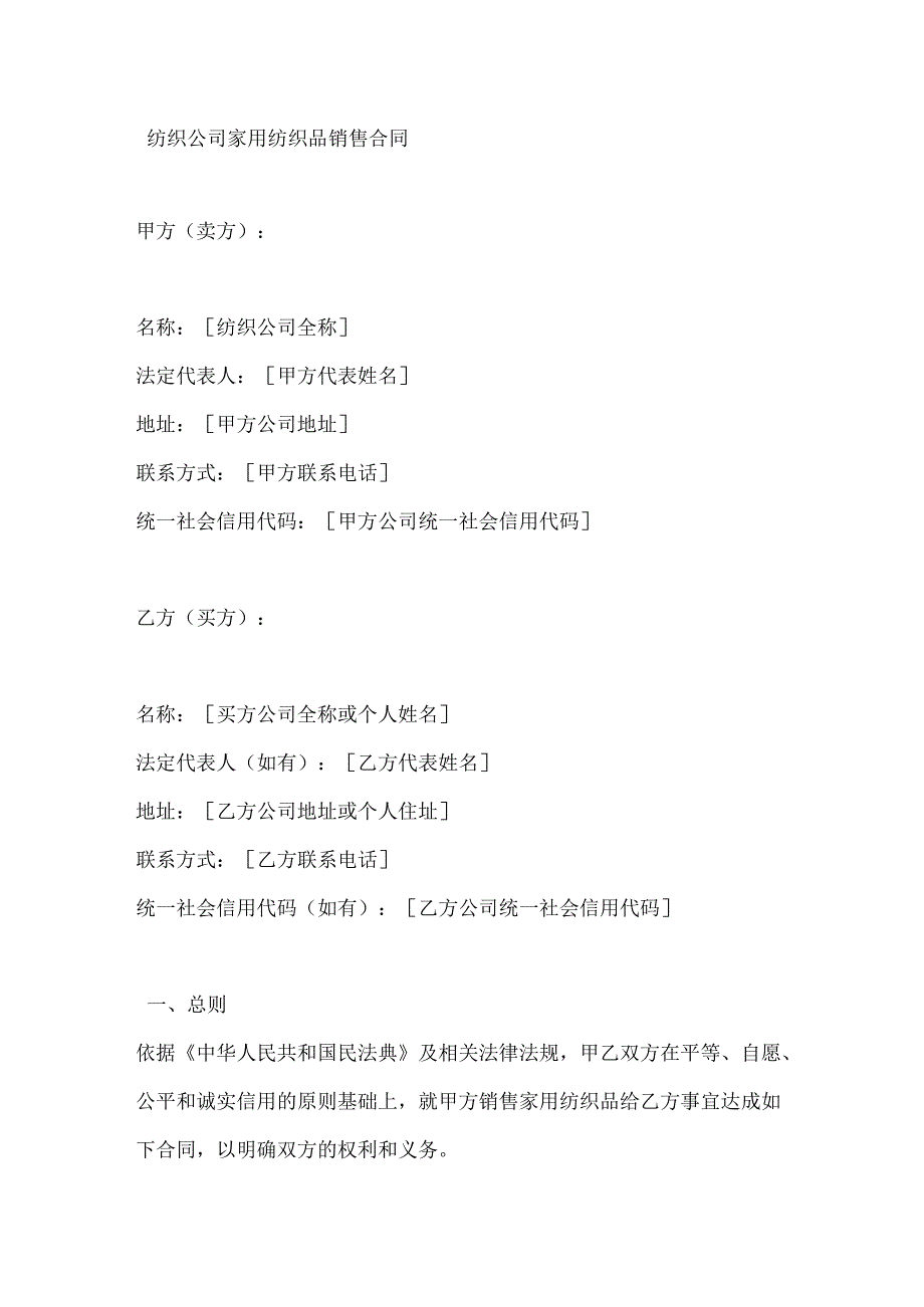 纺织公司家用纺织品销售合同.docx_第1页