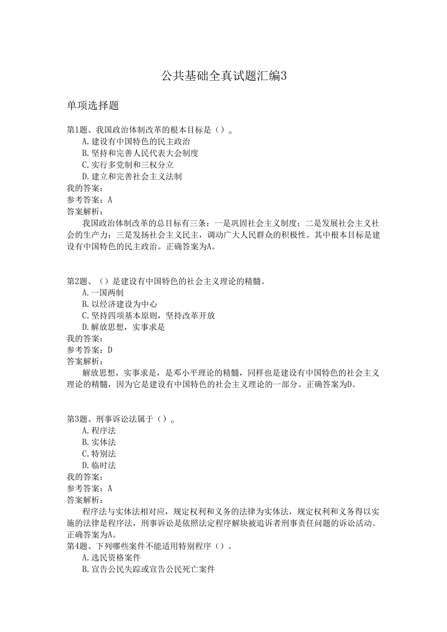 国家公务员公共基础全真试题汇编3.docx_第1页