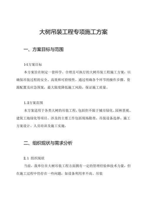 大树吊装工程专项施工方案.docx