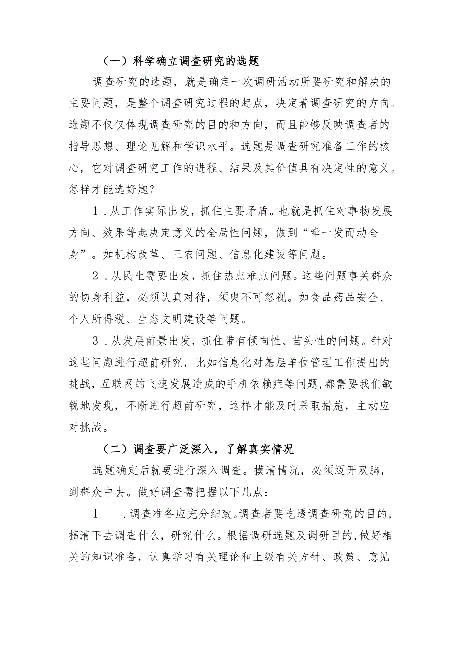【大兴调查研究】怎样写好调研报告.docx_第2页