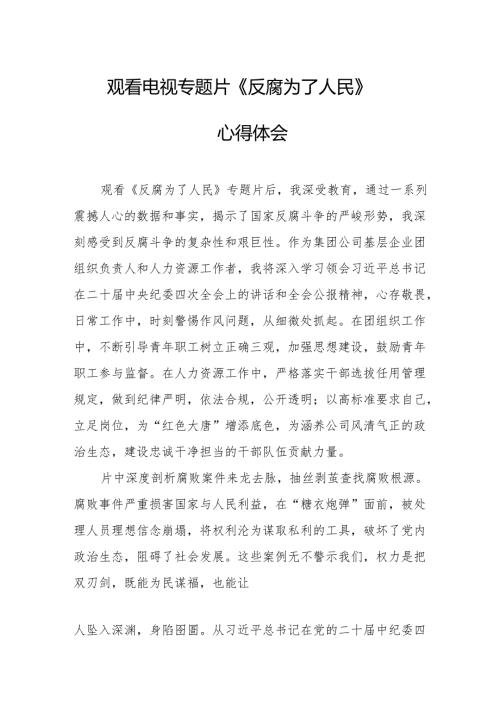 党员干部观看电视专题片反腐为了人民心得感悟 合计16份.docx