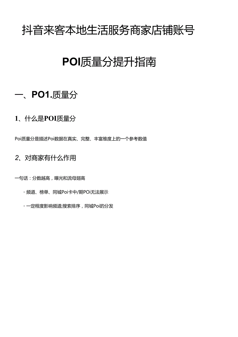 抖音来客本地生活服务商家店铺账号POI质量分提升指南方案.docx_第1页