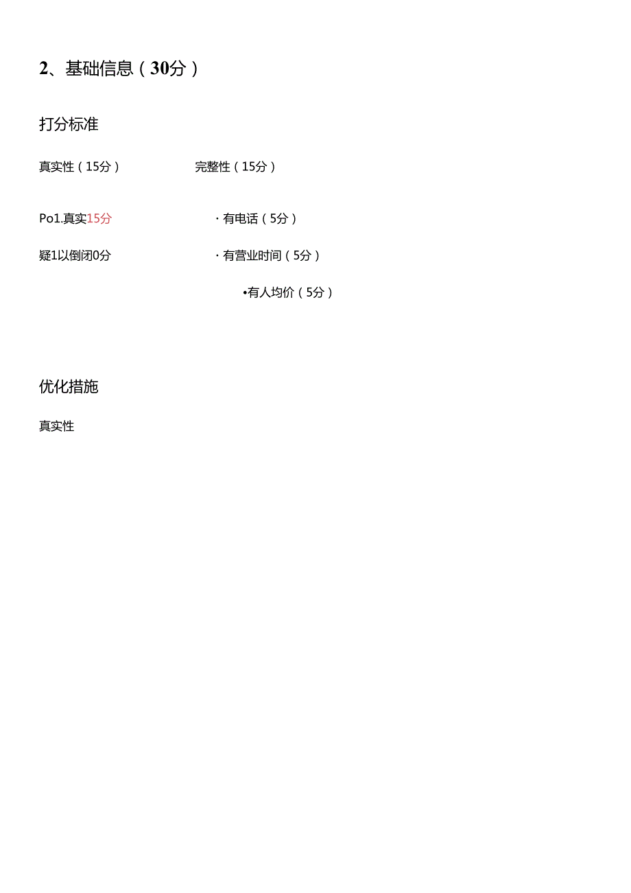 抖音来客本地生活服务商家店铺账号POI质量分提升指南方案.docx_第3页