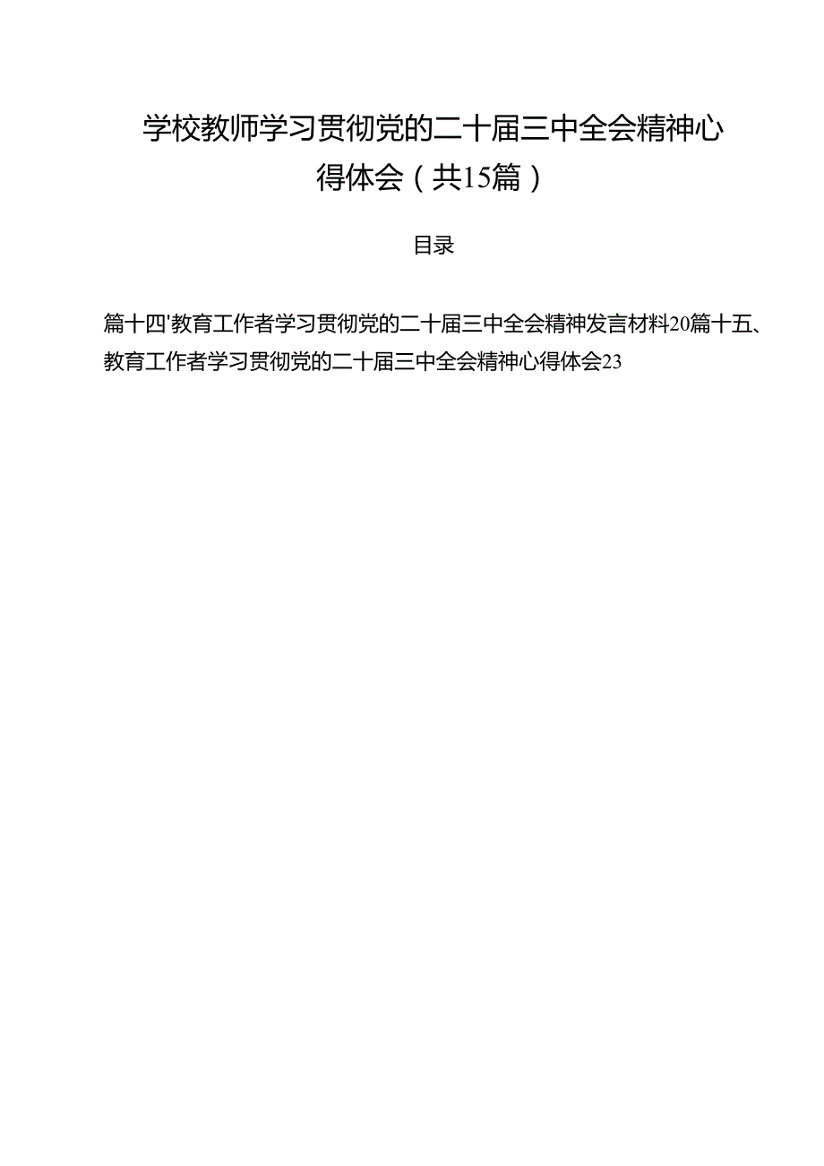 学校教师学习贯彻党的二十三中全会精神心得体会15篇（精选）.docx_第1页
