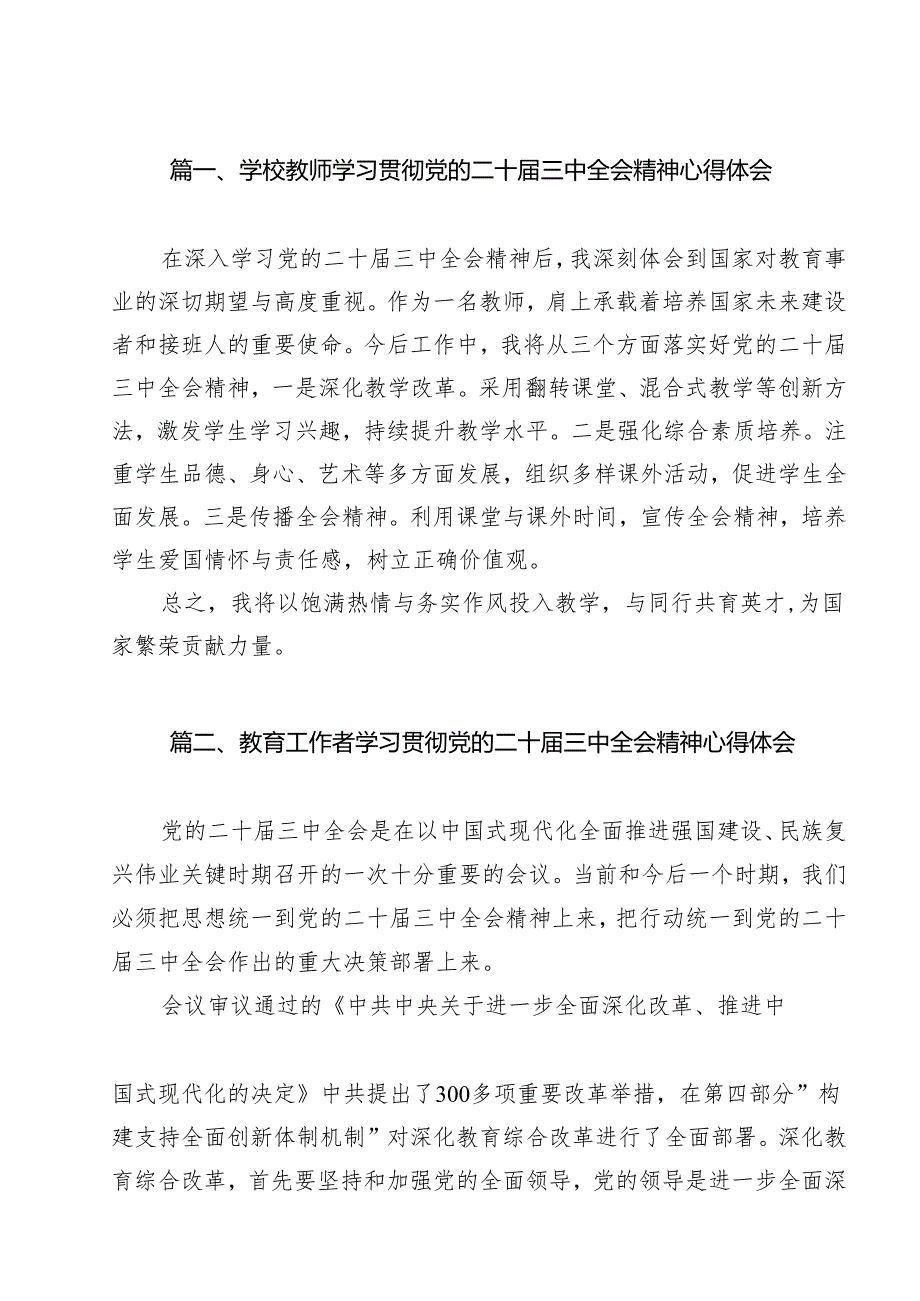 学校教师学习贯彻党的二十三中全会精神心得体会15篇（精选）.docx_第2页