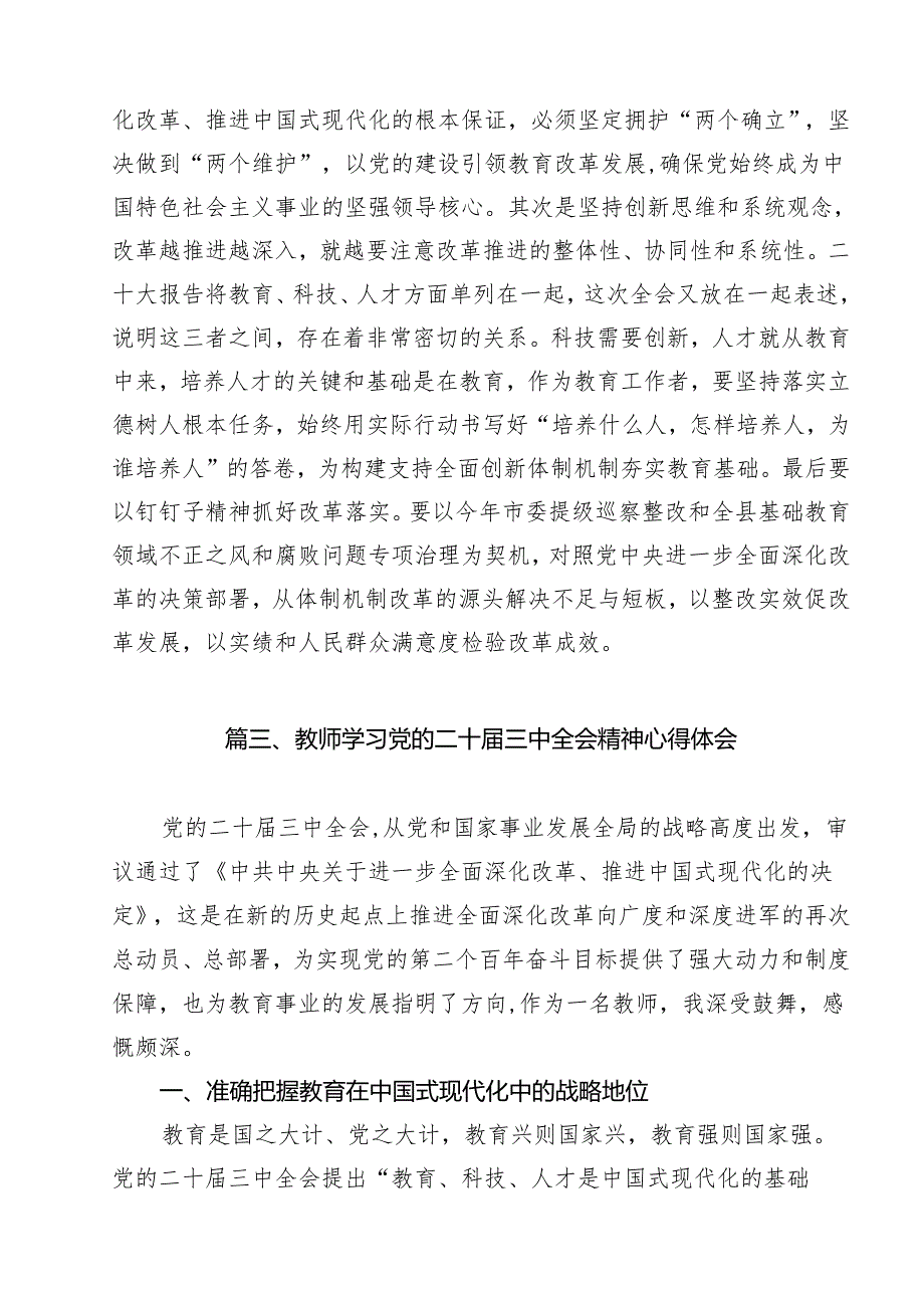 学校教师学习贯彻党的二十三中全会精神心得体会15篇（精选）.docx_第3页
