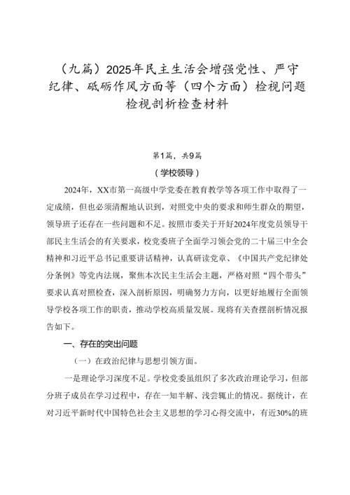 （九篇）2025年民主生活会增强党性、严守纪律、砥砺作风方面等（四个方面）检视问题检视剖析检查材料.docx