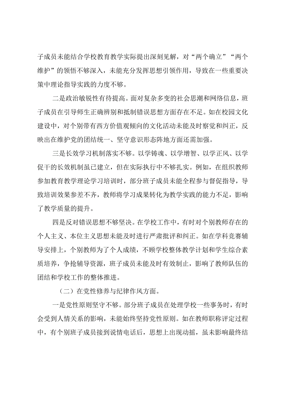（九篇）2025年民主生活会增强党性、严守纪律、砥砺作风方面等（四个方面）检视问题检视剖析检查材料.docx_第2页