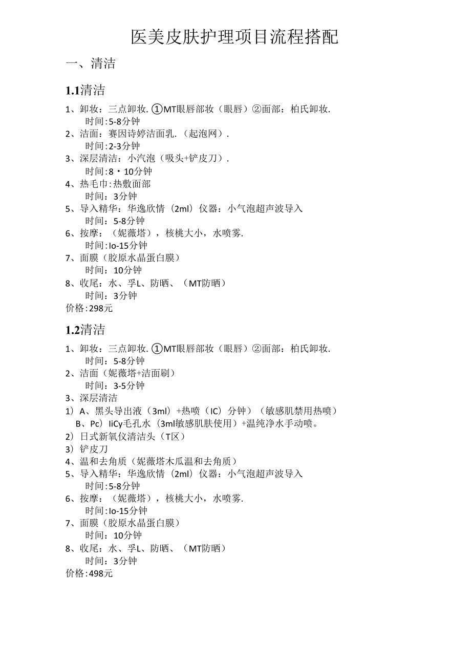医美皮肤护理项目流程搭配.docx_第1页
