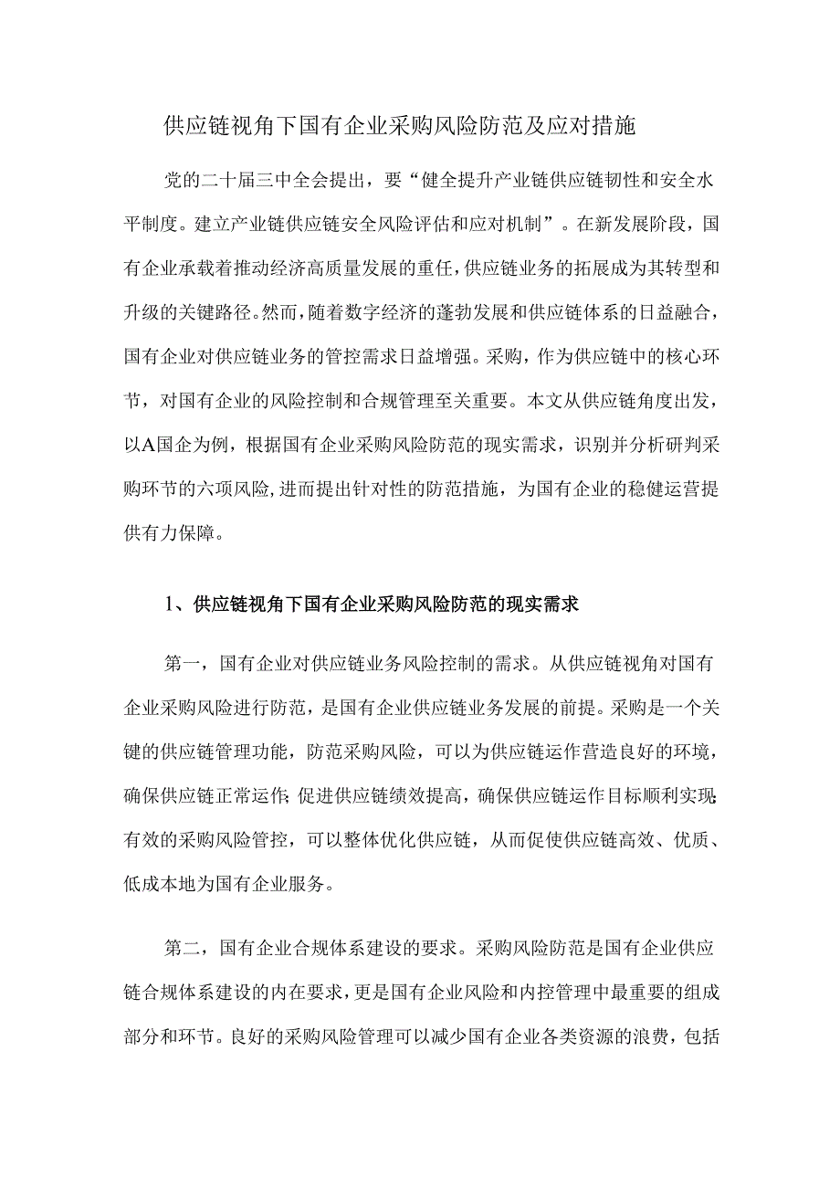 供应链视角下国有企业采购风险防范及应对措施.docx_第1页