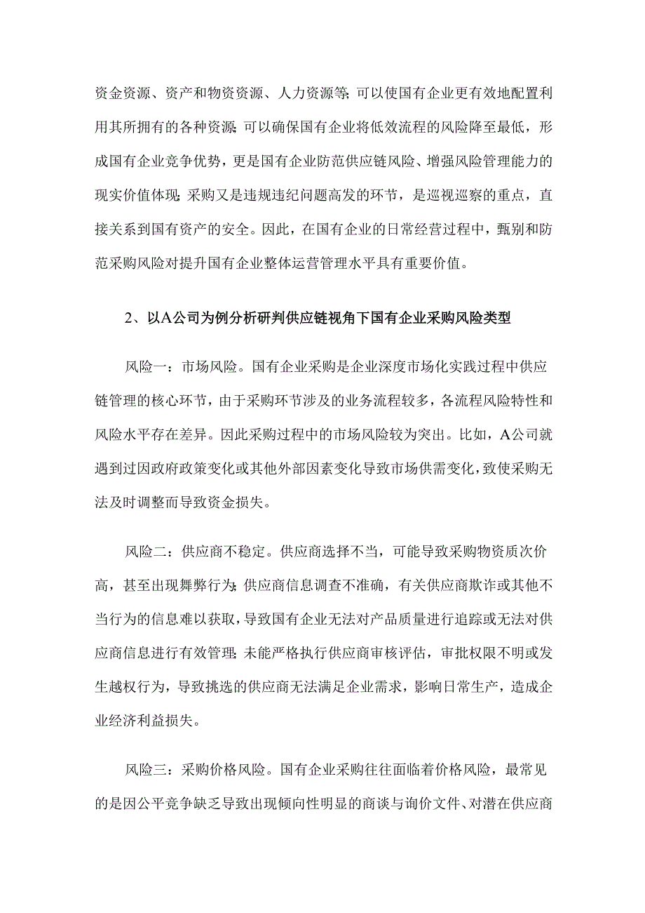 供应链视角下国有企业采购风险防范及应对措施.docx_第2页