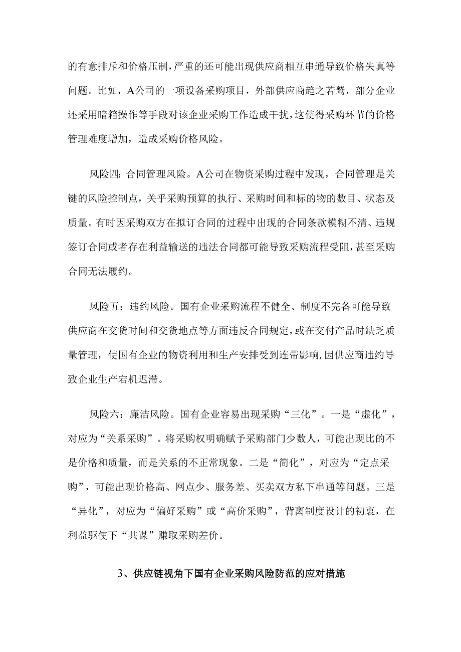 供应链视角下国有企业采购风险防范及应对措施.docx_第3页