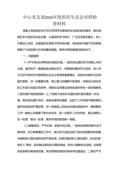 中心党支部2024组织生活会对照检查材料.docx