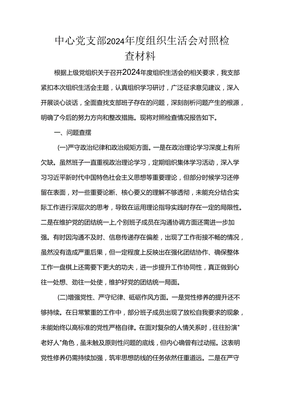 中心党支部2024组织生活会对照检查材料.docx_第1页