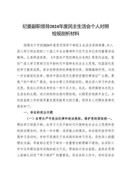 纪委副职领导2024民主生活会个人对照检视剖析材料.docx