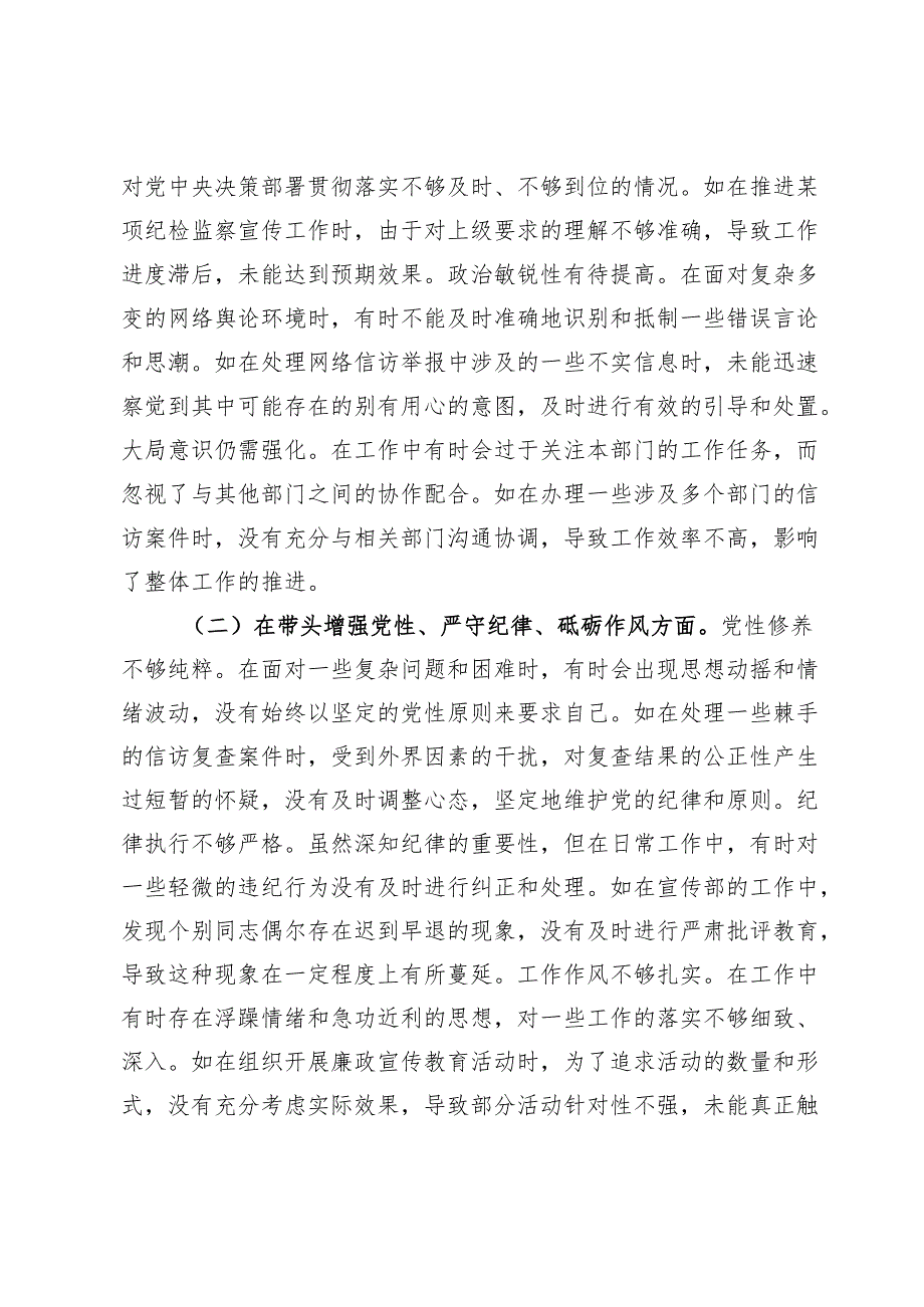 纪委副职领导2024民主生活会个人对照检视剖析材料.docx_第2页