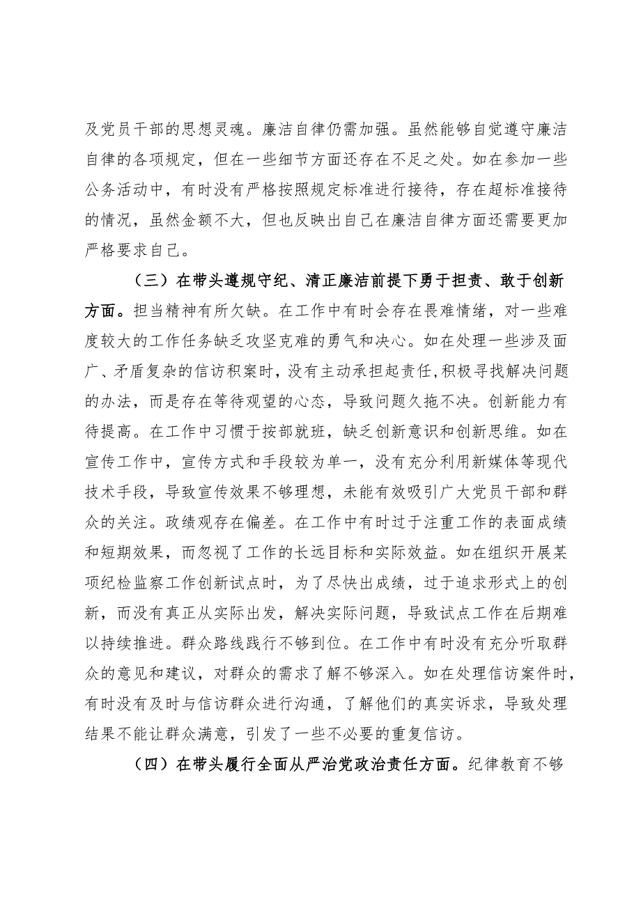 纪委副职领导2024民主生活会个人对照检视剖析材料.docx_第3页