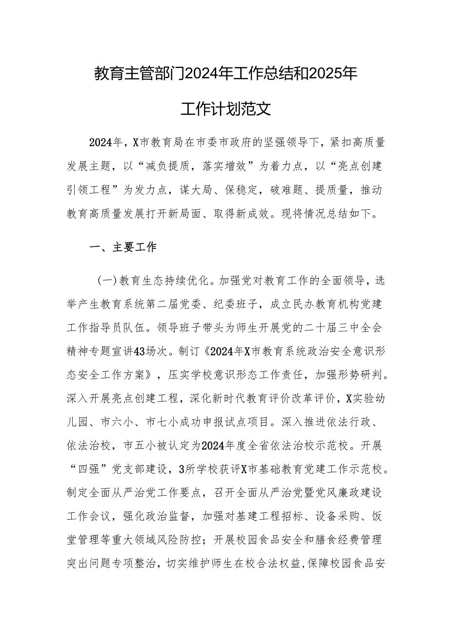 教育主管部门2024年工作总结和2025年工作计划范文.docx_第1页