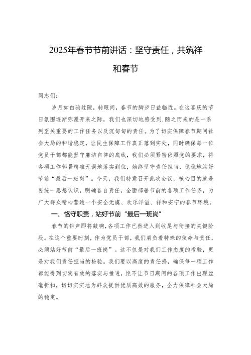 2025年节节前讲话稿：坚守责任共筑祥和节.docx