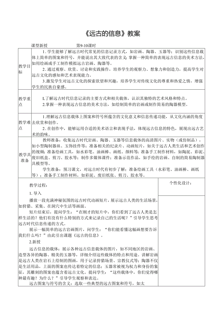 2024新人教版美术（2025）一年级下册《远古的信息》课时教案.docx_第1页