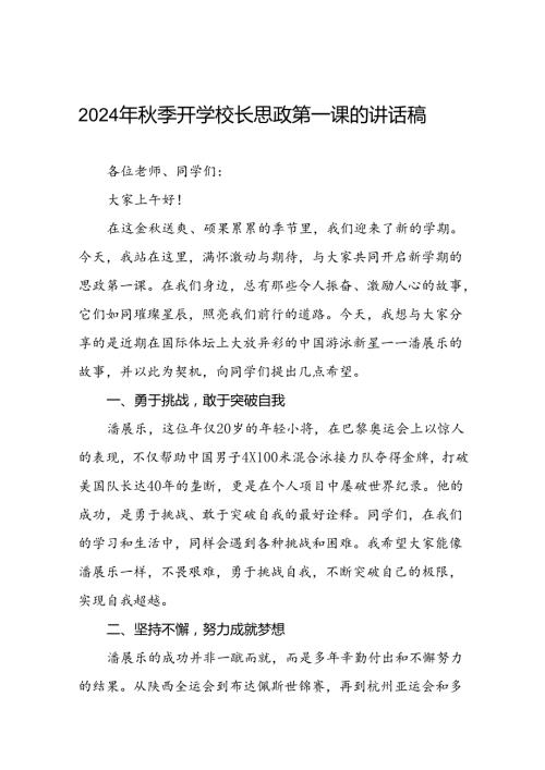 校长2024年季思政第一课的讲话有关2024年奥运会话题十九篇.docx