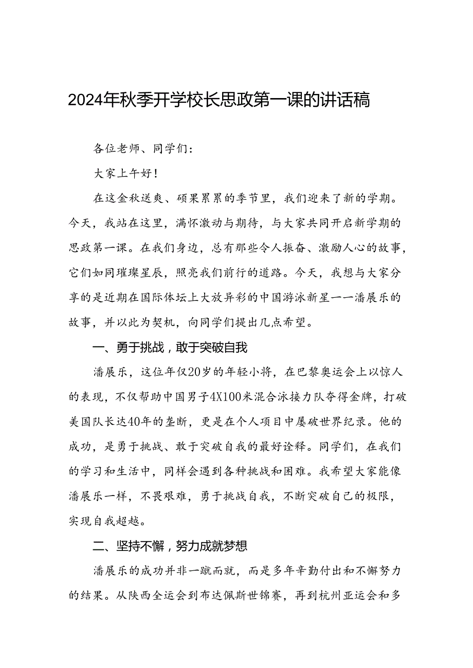 校长2024年季思政第一课的讲话有关2024年奥运会话题十九篇.docx_第1页